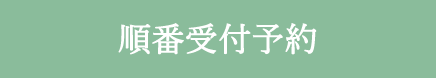 予約受付