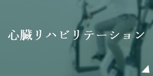 心臓リハビリテーション