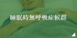 睡眠時無呼吸症候群