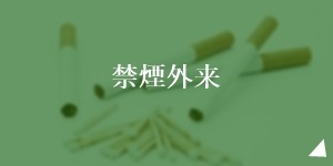 禁煙外来