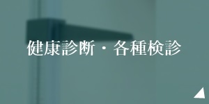 健康診断
