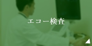 エコー検査