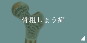 骨粗鬆症