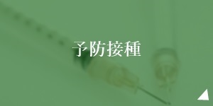 予防接種