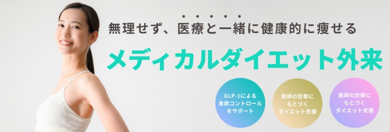メディカルダイエット外来