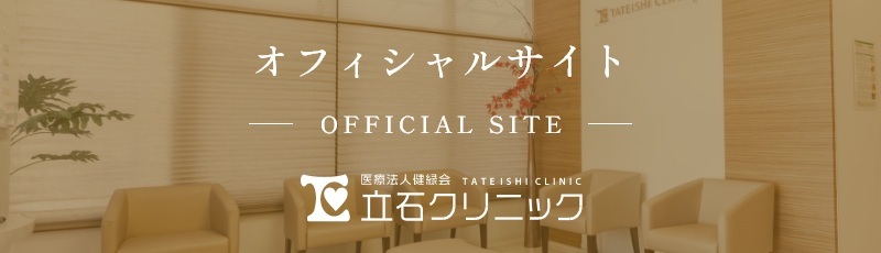 立石クリニックオフィシャルサイト